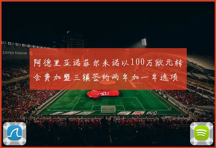 阿德里亚诺菲尔米诺以100万欧元转会费加盟三镇签约两年加一年选项
