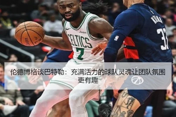 伦德博格谈巴特勒：充满活力的球队灵魂让团队氛围更有趣 | jiuyou